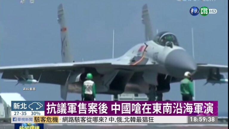 總統過境美國 中國嗆東南沿海軍演 | 華視新聞 20190714