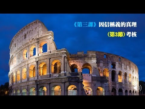羅馬書《第三課》因信稱義的真理(第3節)考核
