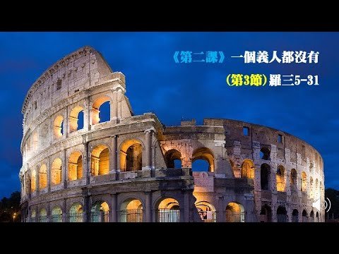 羅馬書《第二課》一個義人都沒有(第3節)羅三5-31