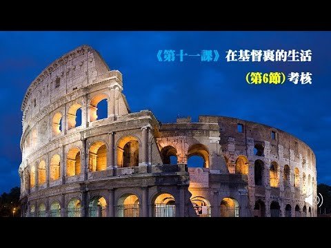 羅馬書《第十一課》在基督裹的生活(第6節)考核