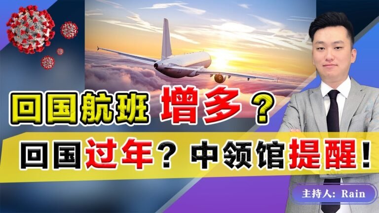 美国11月开放中国旅游？回国机票 航班会增多吗？中领馆 安全提醒！《周末侃侃侃》 第59期 Aug 28, 2021