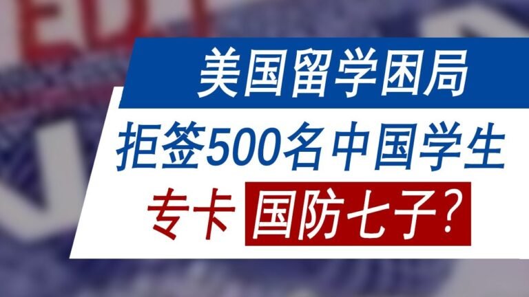 美国拒签500中国学生，专卡“国防七子”？美国留学签证情况｜美国10043总统令｜为什么限制国防七子｜拜登对留学签证友善？｜美国留学未来展望