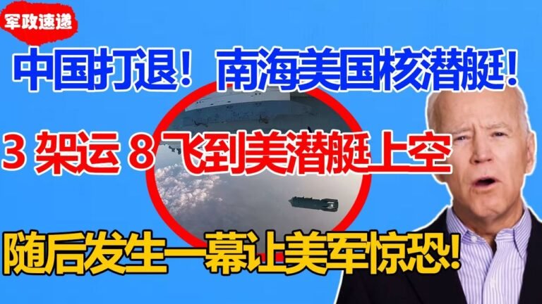 美国核潜艇！被中国打出南海！3架运8反潜机飞抵美潜艇上空！投弹画面曝光！美国气炸：监视中国军演的水下监视器全没了！
