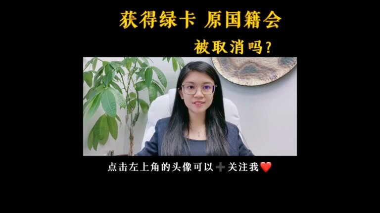 美国移民# 美国签证# 获得绿卡影响中国国籍吗