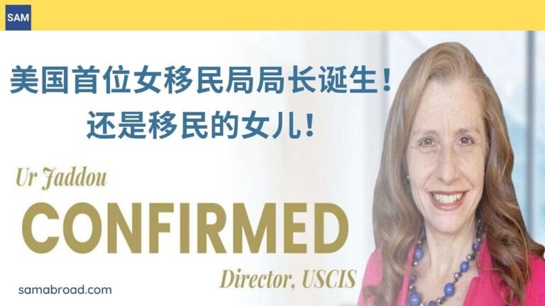 美国移民：美国首位女移民局局长诞生！还是移民的女儿！丨US Immigration: Ur Mendoza Jaddou was appointed as the director of USCIS