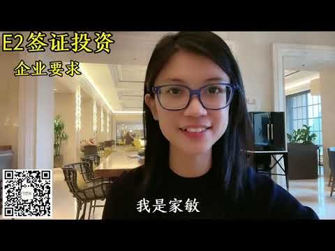 美国签证Ｅ2投资生意条件都有哪些？E2申请条件美国移民条件美国签证添加微信咨询