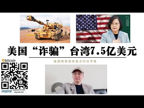 美国“诈骗”台湾7.5亿美元 拜登政府首次对台军售“帕拉丁”自走炮 30年前旧装备卖给台湾1850万美元/辆 40辆“帕拉丁”武统成解放军“活靶子” 美国再次把台湾当成“凯子”底层逻辑台湾变美国提款机