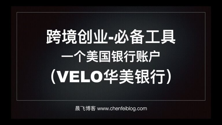 美国银行开户 Velo华美银行 跨境创业必备工具