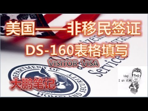 美国非移民签证之DS-160表格填写攻略  |  大鹏说美签（二）