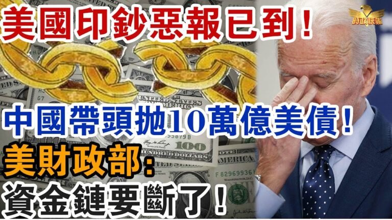 美國印鈔惡報已到！中國帶頭拋10萬億美債！美財政部：資金鏈要斷了！|  時政快報 |
