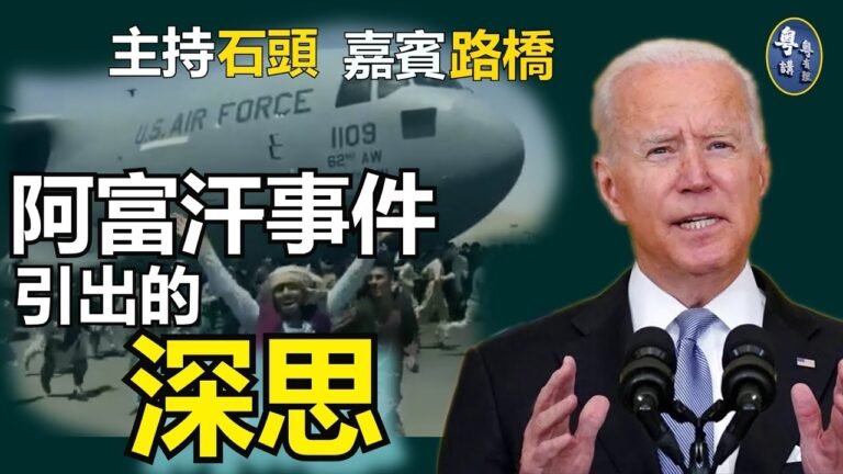 美國在阿富汗滑鐵盧; 中共執到寶還是草?【粵講粵有理】(2021-8-17) (中文字幕)