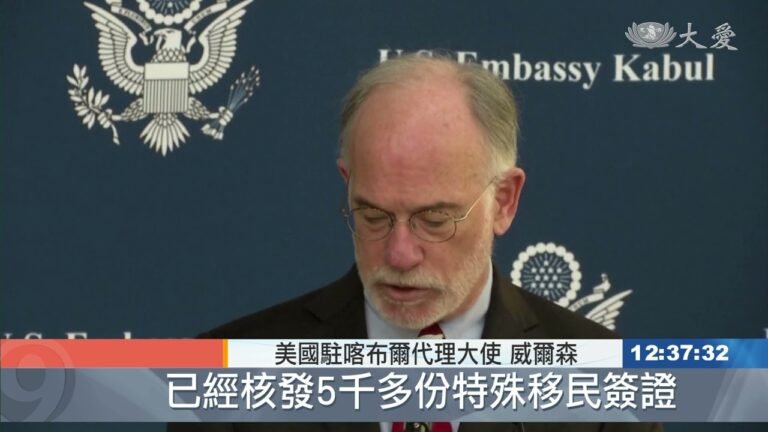 美國撤軍 庇護阿富汗盟友