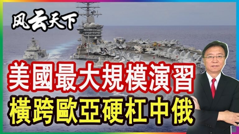 美國最大規模演習 橫跨歐亞大洋 硬杠中俄 2021 0807