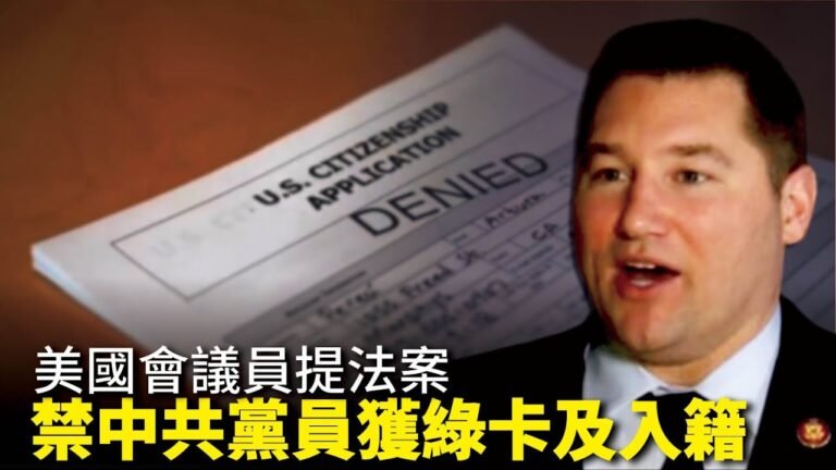 美國會議員提法案 禁中共黨員獲綠卡及入籍