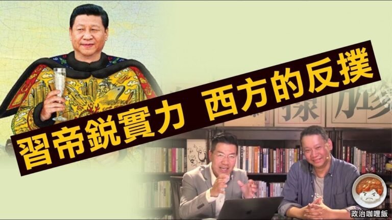 習帝鋭實力 西方的反撲 – 30/03/18 「政治咖哩飯」1/2