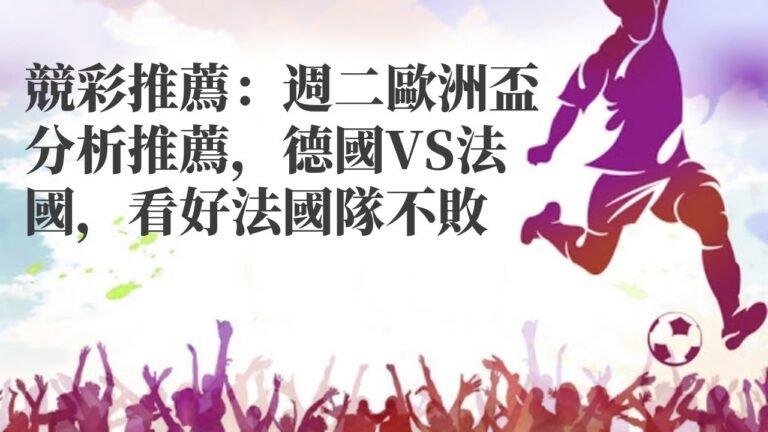 芬蘭超|競彩推薦：週二歐洲盃分析推薦，德國VS法國，看好法國隊不敗