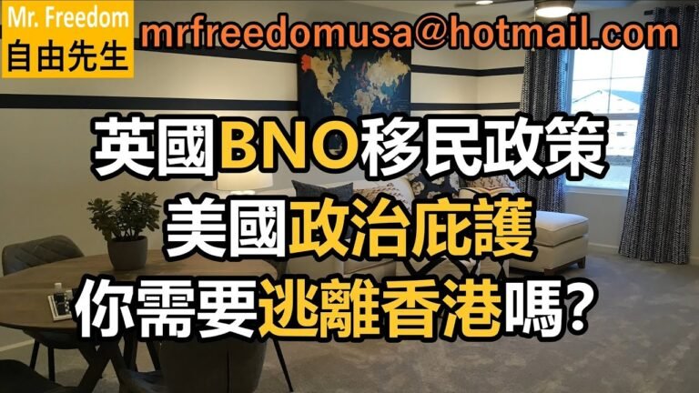 英國BNO移民政策&美國政治庇護・你需要逃離香港嗎？ #庇護 #美國移民（廣東話/粵語）