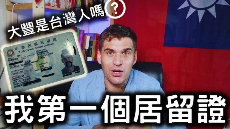 英國人在台灣第一個居留證改變了他人生｜外國人走到世界各地但獨愛台灣｜台灣打工簽證（ 青年交流）｜Taiwan Working Holiday Visa 🇹🇼