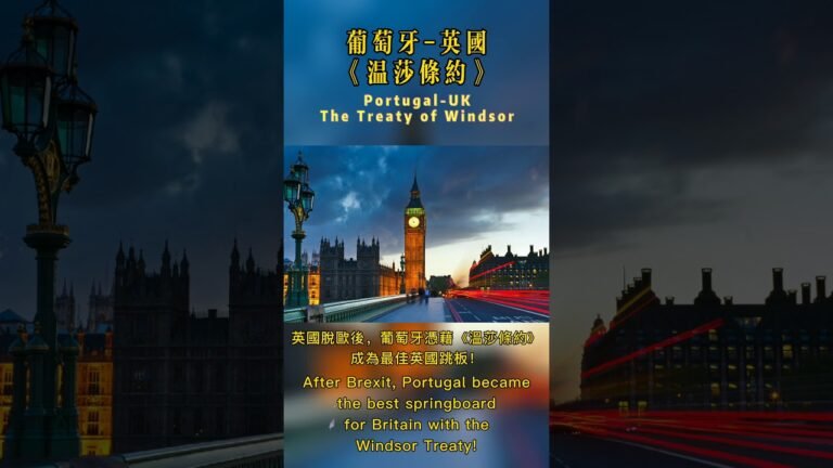 英國脫歐葡萄牙憑藉《溫莎條約》成為最佳英國跳板-葡萄牙黃金簽證