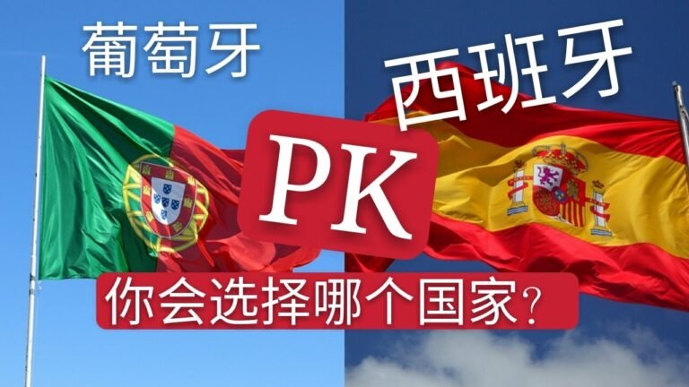 葡萄牙PK西班牙，到底哪个好？从移民政策、社会福利教育、打工创业、移民方法、地理环境气候、语言、人文建筑各种角度对比。哪个更适合移民？移民哪里更适合你