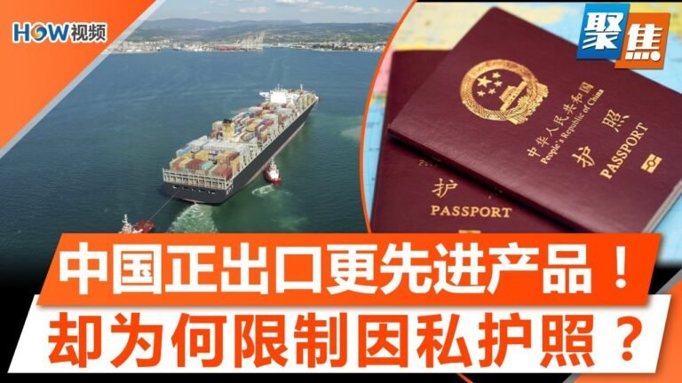 虽有贸易战，中国仍在出口更先进的产品！中国限制因私护照，是否真为紧闭国门，与美国脱钩？｜聚焦Aug 3 2021