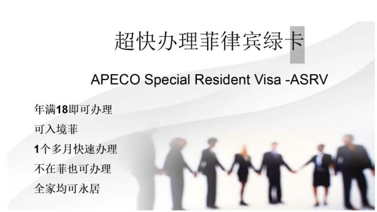 退休移民SRRV暫停：18歲即可超快辦理的菲律賓綠卡ASRV崛起