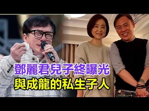 鄧麗君兒子終曝光！與成龍的私生子？林青霞自爆真相：我撫養了24年，其中另有隱情，真相大白太驚人！
