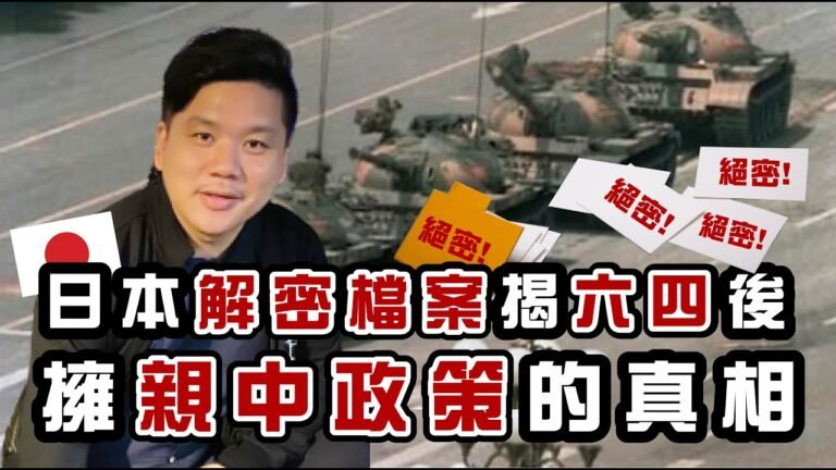 (開啟字幕) 日本解密檔案揭「六四」後擁親中政策的真相，今天美日英歐會重蹈覆轍嗎？20201231