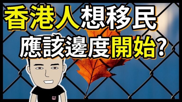 香港人移民應該邊度開始？ [中文字幕]