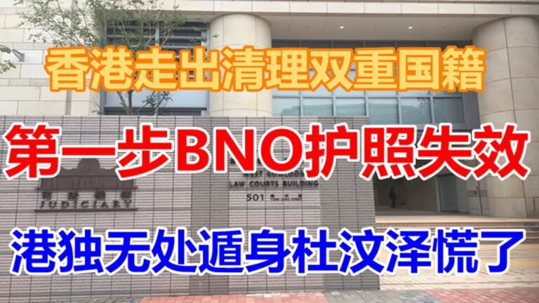香港走出清理“双重国籍”第一步！BNO护照失效，“港独”无处遁身，杜汶泽慌了
