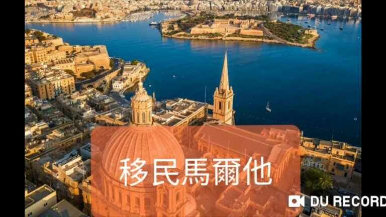 馬爾他 #移民 #旅遊 #好與壞