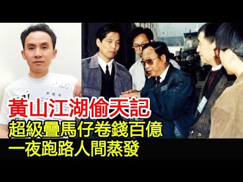 黃山江湖偷天記：超級疊馬仔卷錢百億，一夜跑路人間蒸發︱14K︱新義安#HK娛樂驛站