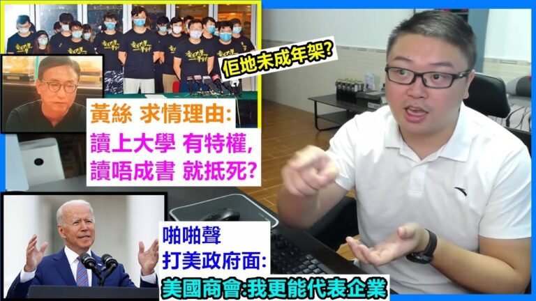 黃絲 求情理由:讀上大學有特權,讀唔成書就抵死?佢地未成年架?啪啪聲 打美政府面:美國商會:我更能代表企業!
