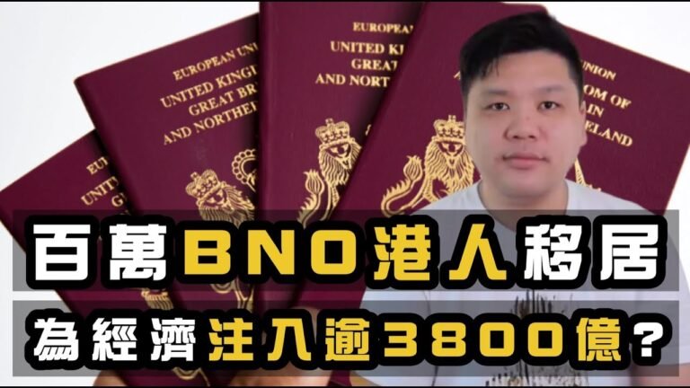 （開啟字幕）英國料百萬BNO港人移居，注入逾3800億；央視話港人去搬磚，梁振英卻指移英不能保留中國籍？給我國的反制建議，20200707