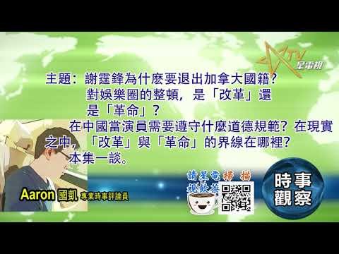 09082021時事觀察 — 國凱 ：謝霆鋒為什麽要退出加拿大國籍？對娛樂圈的整頓，是「改革」還是「革命」？