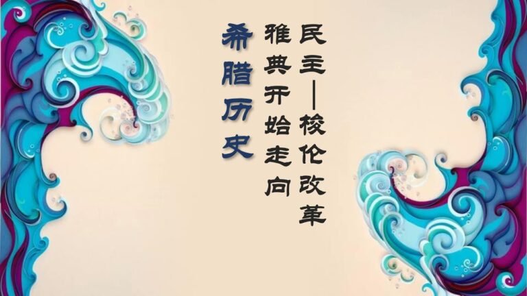 10雅典开始走向民主—梭伦改革