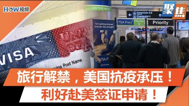 11月或将取消旅行禁令，美国抗疫承压！旅行解禁，利好赴美签证申请！美国儿童何时有新冠疫苗接种？｜聚焦洛城 Sep 23 2021