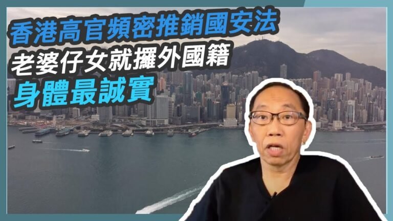 20200531 香港高官頻密推銷國安法  老婆仔女就攞外國籍 身體最誠實（字幕版）