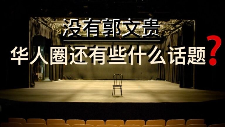 2020年9月6日 没有郭文贵，华人圈还有些什么话题❓立场鲜明，对中共不抱任何幻想‼️