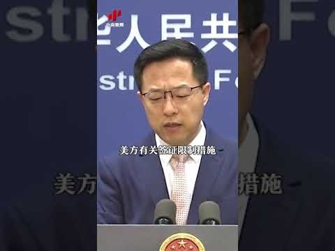 2021 07 06 500多中国留学生赴美国留学签证被拒！外交部发言人赵立坚回应：这是开历史倒车，还在延续特朗普政权时期的遗毒！