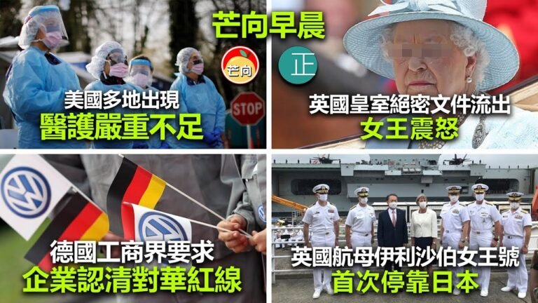 20210906D 美國多地出現醫護嚴重不足。英國皇室絕密文件流出女王震怒。德國工商界要求企業認清對華紅線。英國航母伊利沙伯女王號首次停靠日本。