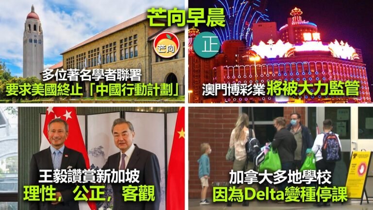 20210916E 多位著名學者聯署要求美國終止「中國行動計劃」。澳門博彩業將被大力監管。王毅讚賞新加坡理性，公正，客觀。加拿大多地學校因為Delta變種停課