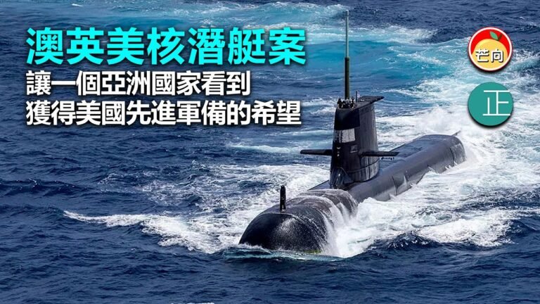 20210919C 澳英美核潛艇案讓一個亞洲國家看到獲得美國先進軍備的希望
