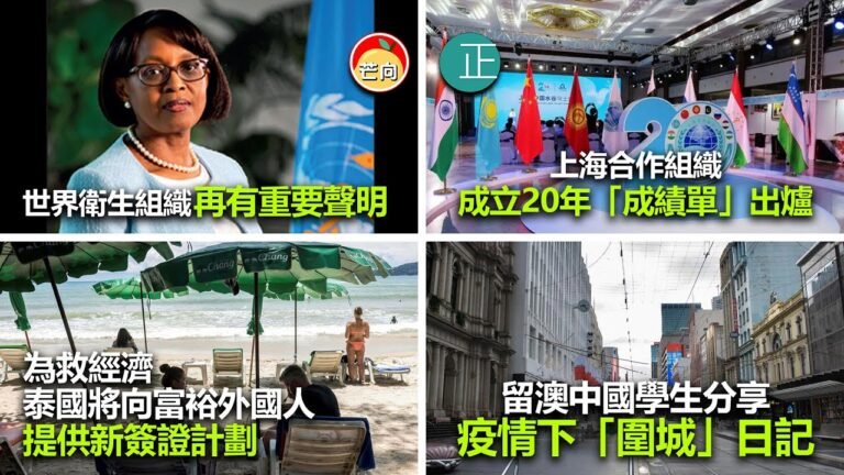 20210919D 世界衛生組織再有重要聲明。上海合作組織成立20年“成績單”出爐。為救經濟泰國將向富裕外國人提供新簽證計劃。留澳中國學生分享疫情下“圍城”日記