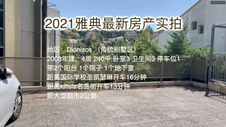 2021.8月，最新实拍希腊雅典房产，Dionisos区 西北部别墅
