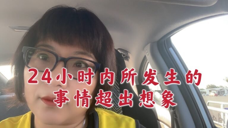 255 我的美国生活，24小时内发生的事情超出你的想象