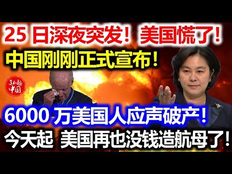 25日深夜突发！美国慌了！中国刚刚正式宣布！6000万美国人应声破产！今天起，美国再也没钱造航母了！