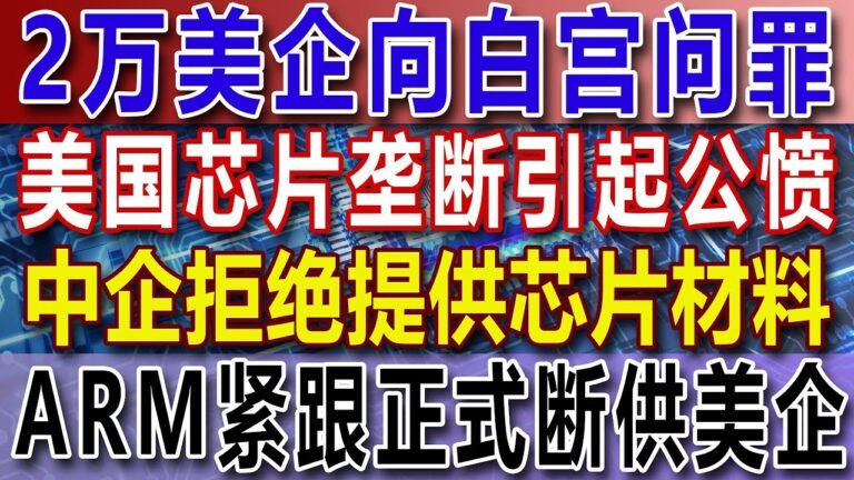 2万美企向白宫问罪，美国芯片垄断引起公愤，中企拒绝提供芯片材料，ARM紧跟正式断供美企