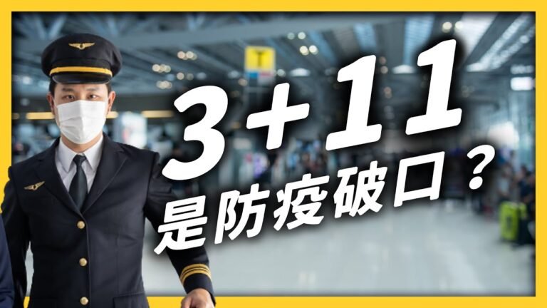 3+11 到底是什麼？機師入境檢疫規定，哪裡有問題？｜志祺七七
