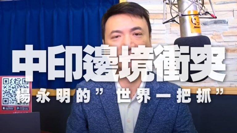 '20.06.17【觀點│楊永明時間】中印邊境衝突